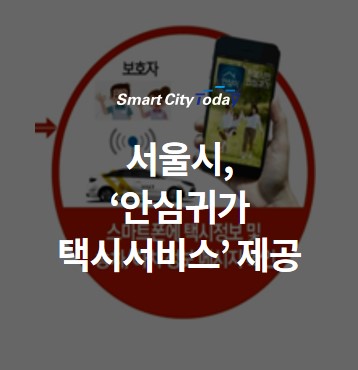  서울시, ‘안심귀가 택시서비스’ 제공 ··· 국내최초로 스마트CCTV 활용
