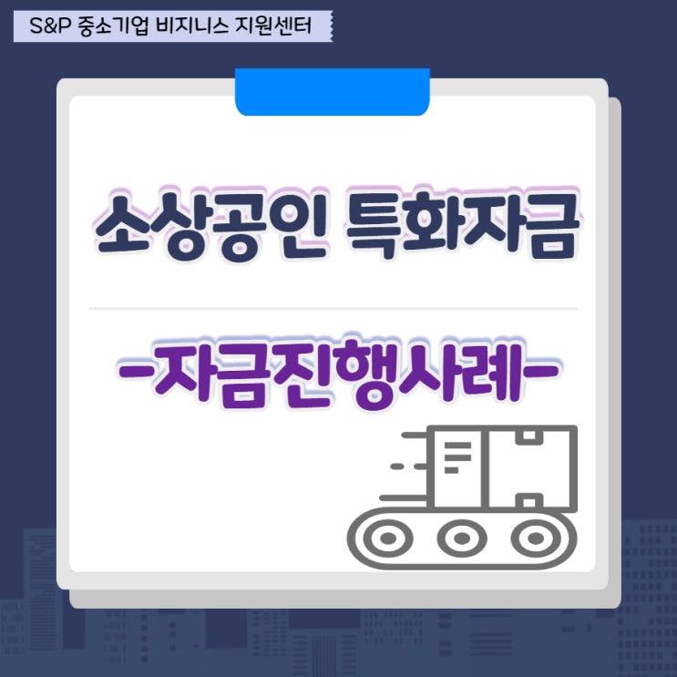  [자금진행사례] 소상공인 특화자금 신청