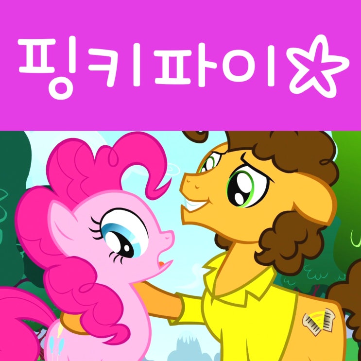  마이리틀포니 핑키파이 최고의 만화 캐릭터