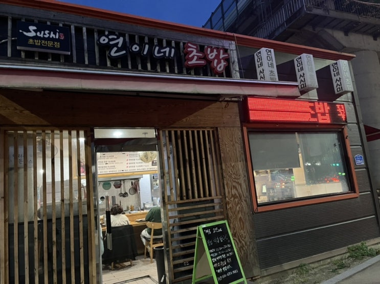  [춘천] "연이네 초밥" 내돈내산 솔직후기 (예약방법)