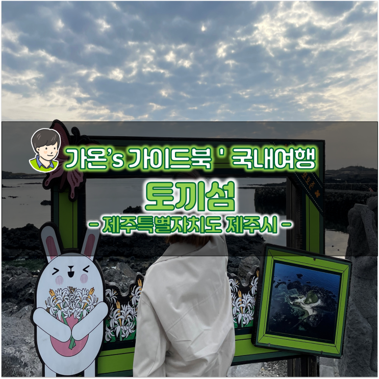  6월 제주도 가볼만한곳 제주 올레길 코스 추천 토끼섬