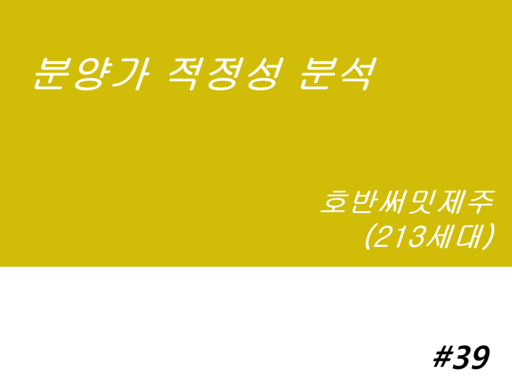  호반써밋제주 분양가 적정성 분석