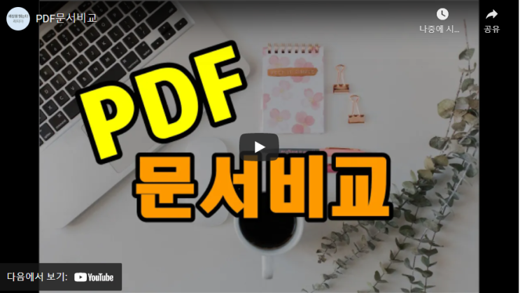  (동영상) PDF문서비교 기능