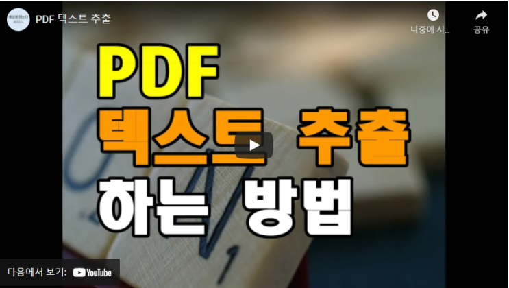  (동영상) PDF에서 텍스트 추출 하는 방법