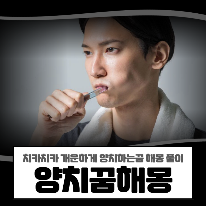 양치꿈, 치카치카 개운하게 양치하는꿈 해몽 풀이