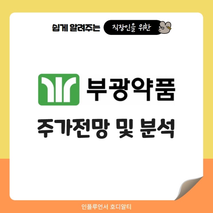  국내주식 종목추천 부광약품 주가 전망 및 분석 (ft. 코로나 먹는 치료제 관련주, 배당)