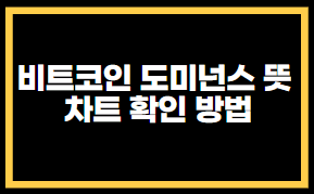 비트코인 도미넌스 뜻과 차트 확인 방법