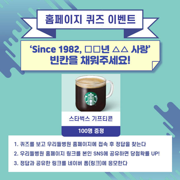 우리들병원 퀴즈 이벤트(스벅100명)추첨 우리들병원 퀴즈 이벤트(스벅100명)추첨