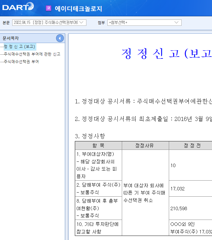 에이디테크놀로지 / 주식매수선택권부여에관한신고 에이디테크놀로지 / 주식매수선택권부여에관한신고