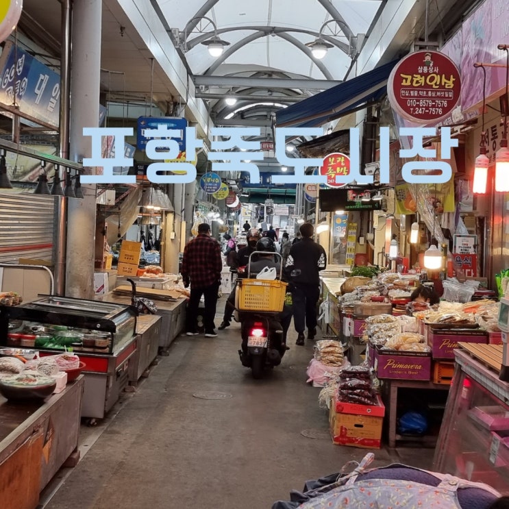  포항 로컬 맛집 7탄 죽도 시장 수제비 골목 수제비, 칼국수, 칼제비~