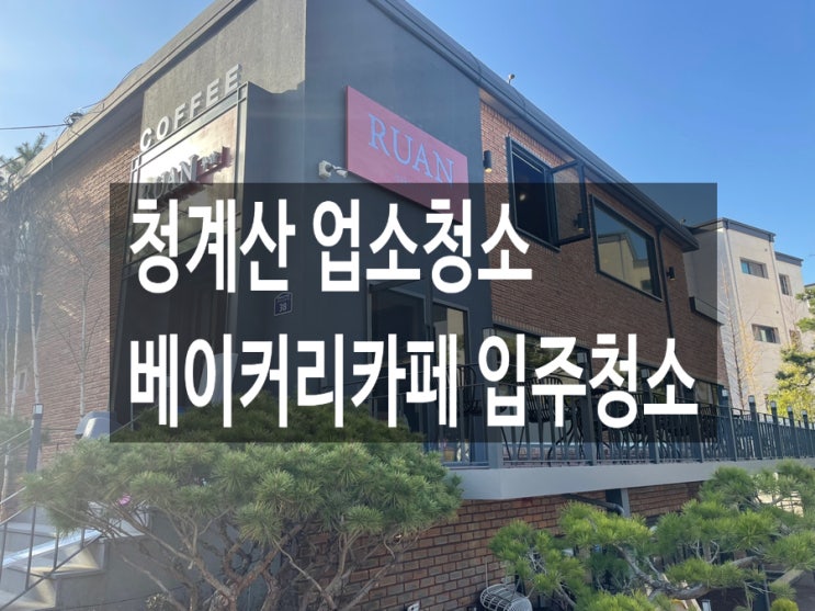  청계산 업소청소 베이커리카페 입주청소