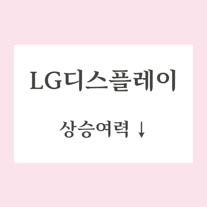  LG디스플레이 상승여력 18.3%까지 낮아짐 현대차증권 리포트