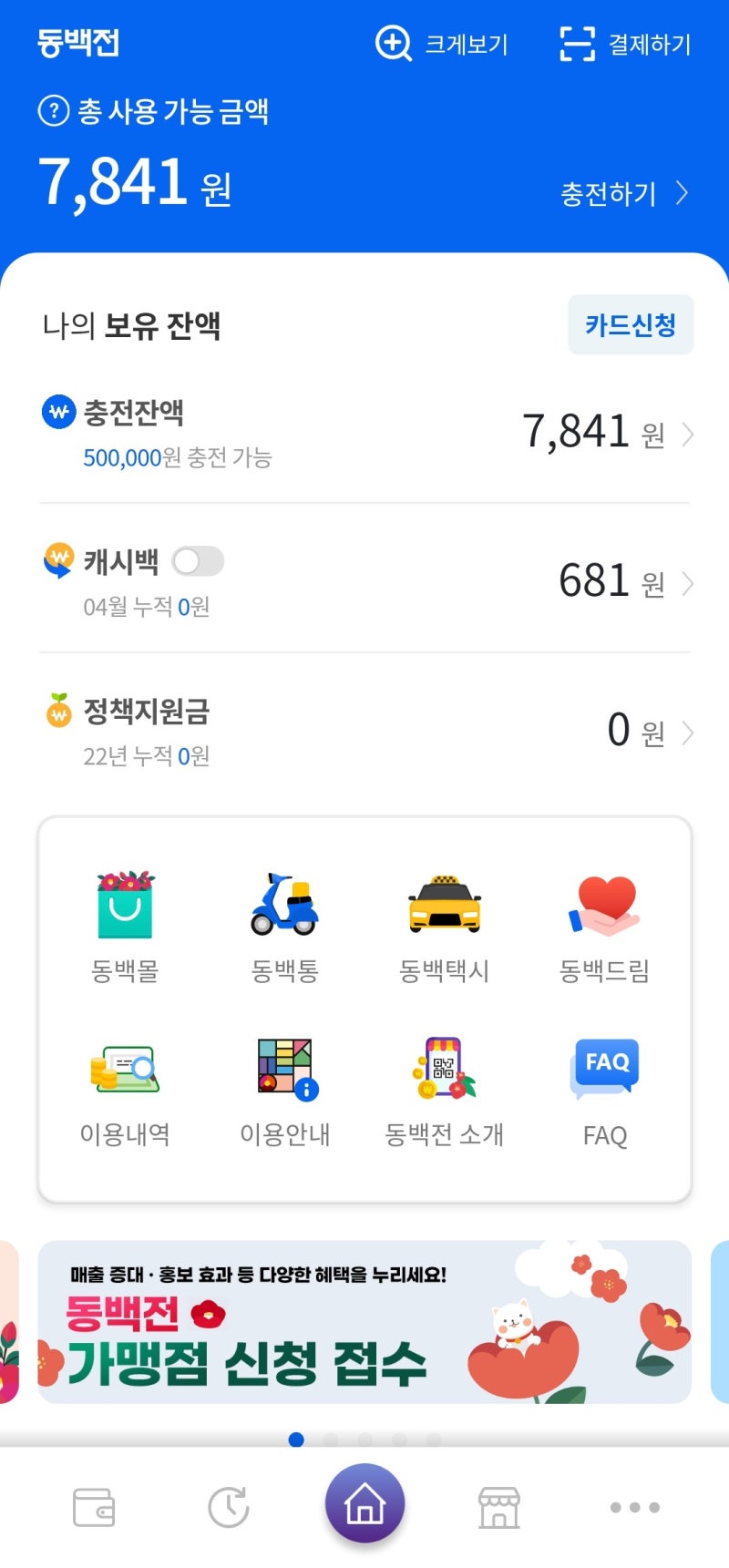 새롭게 바뀌어 더욱 편리해진 동백전! 직접 사용해 봤어요~ : 네이버 블로그