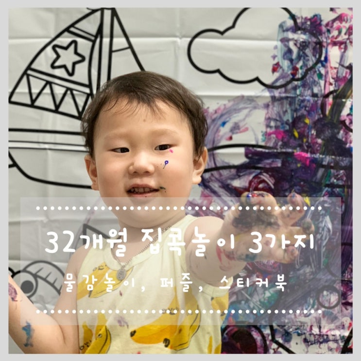  32개월 하원 후 집콕놀이 핑크퐁 물감놀이, 퍼즐, 스티커북