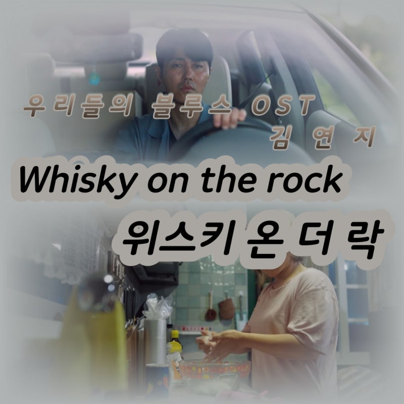 위스키온더락 가사 우리들의 블루스 OST 김연지 원곡 최성수 드라마 삽입곡 Whisky on the Rock 리....