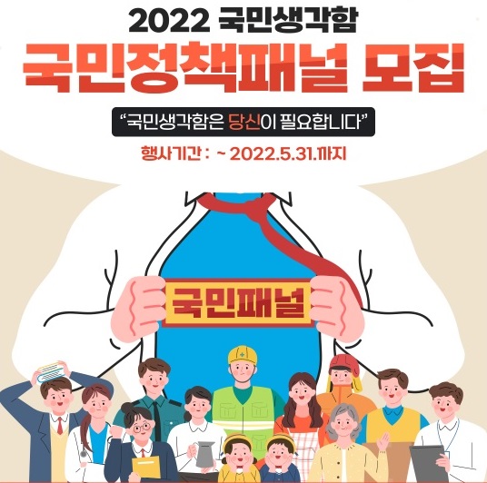  2022 국민정책패널을 모집합니다 - 국민 신문고 패널 모집