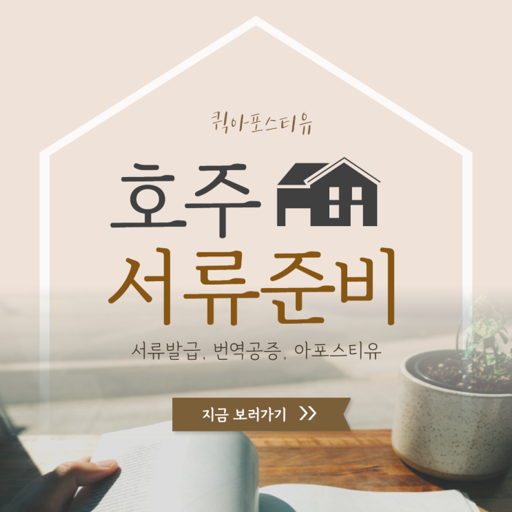  호주아포스티유 준비, 어렵지 않게 진행하는 방법