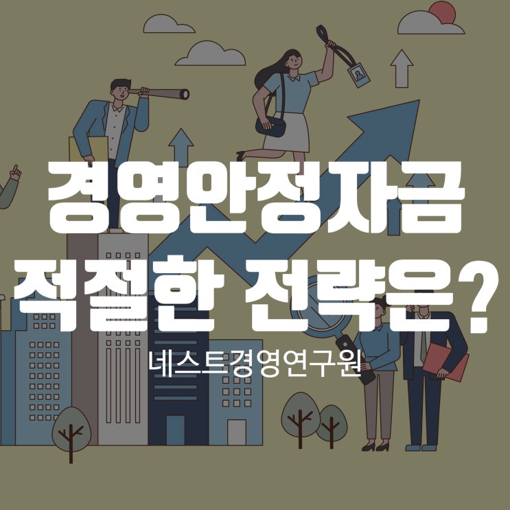  경영안정자금 적절한 전략은?