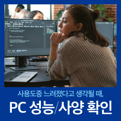  PC 성능, 사양 확인하는 방법