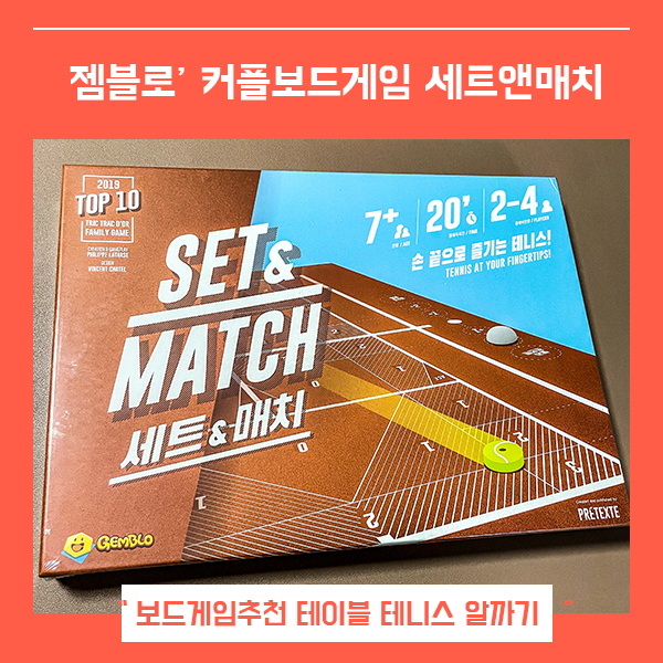  가족게임 보드게임추천 세트앤매치 (feat. 테이블테니스 젬블로 )