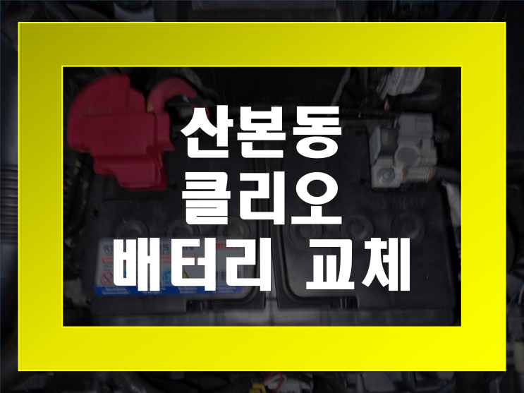  군포 산본동 자동차 배터리 클리오 밧데리 교체 가격문의환영