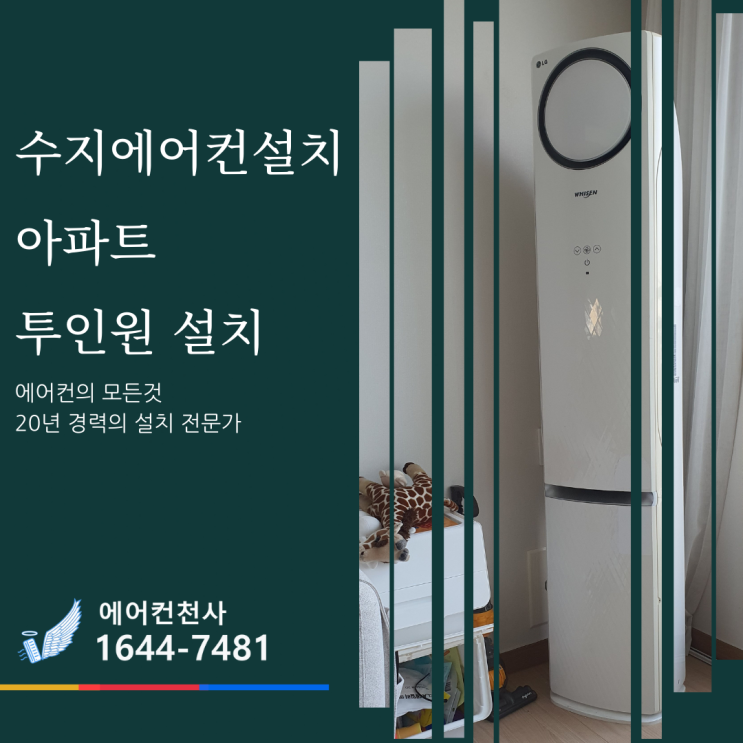  수지 에어컨 설치 동천역 아파트 삼성 투인원 모델 설치 후기