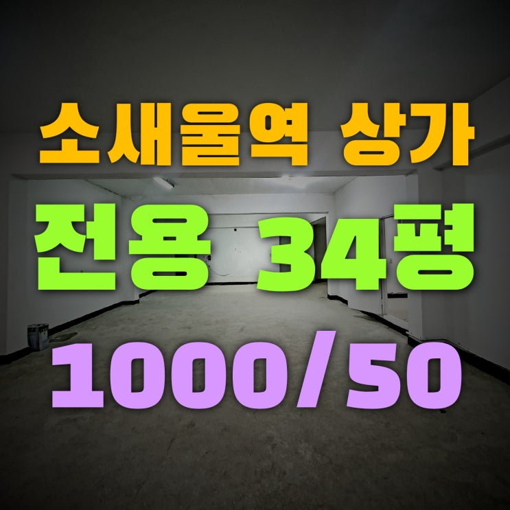  소새울역 상가 전용34평 운동장같은 공실
