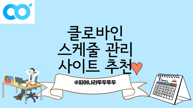  업무스케줄러로 클로바인 , 스케줄 관리 추천