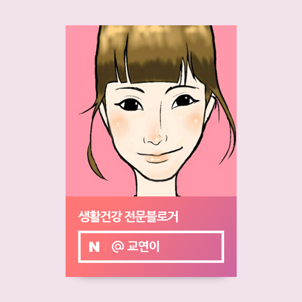  네이버 생활건강 인플루언서 선정 잡블로그 주제 변경 후 인플 합격 후기