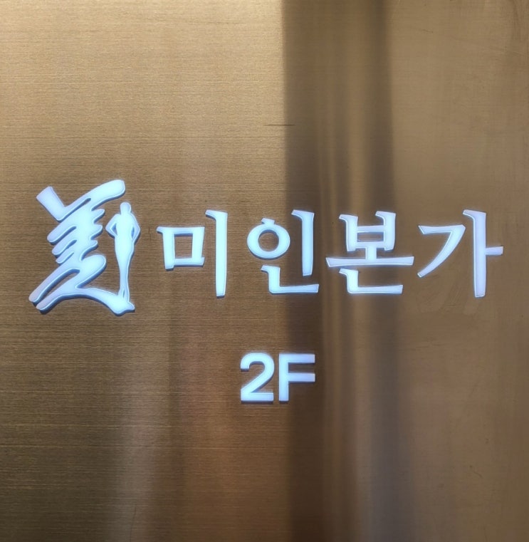  [수유역부종관리]수유미인본가에서 혈액순환관리 받고왔어욤!