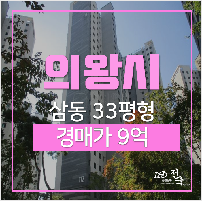 의왕아파트경매, 삼동 의왕파크푸르지오 33평 역세권 아파트 의왕아파트경매, 삼동 의왕파크푸르지오 33평 역세권 아파트