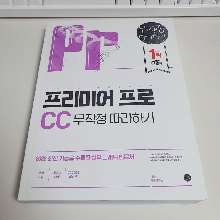  프리미어프로 CC 배워서 유튜브 시작해볼까? 누적판매 1위 영상 편집책 추천!