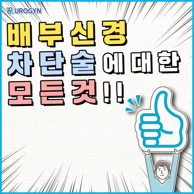 배부신경차단술 특징 및 비용 등등 자세히 알아보기!!