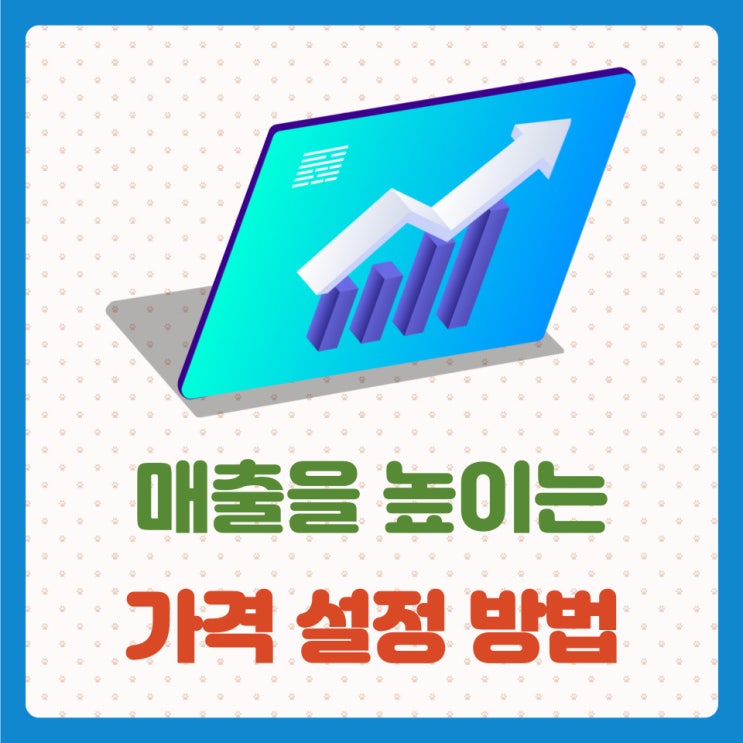 매출을 높이는 가격 설정 방법