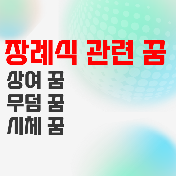 상여꿈 묘지 무덤꿈 시체를 보는 꿈 장례식 꿈 해몽