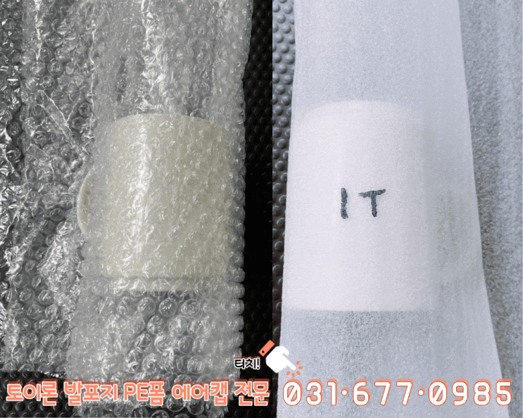 토이론 발포지vs에어캡포장 뭐가 더 좋을까? 토이론 발포지vs에어캡포장 뭐가 더 좋을까?