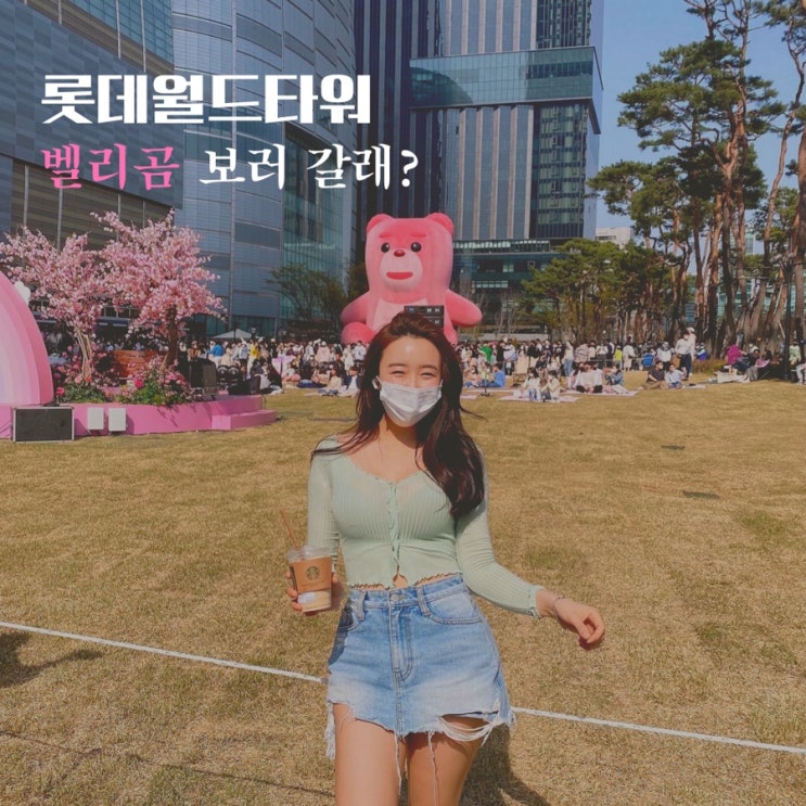  롯데월드타워 벨리곰 굿즈도 귀여워 일주일 더 볼 수 있다!