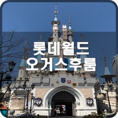  롯데월드 부산 3번째 방문 오거스후룸 점검이라니 정대철님 브이로그