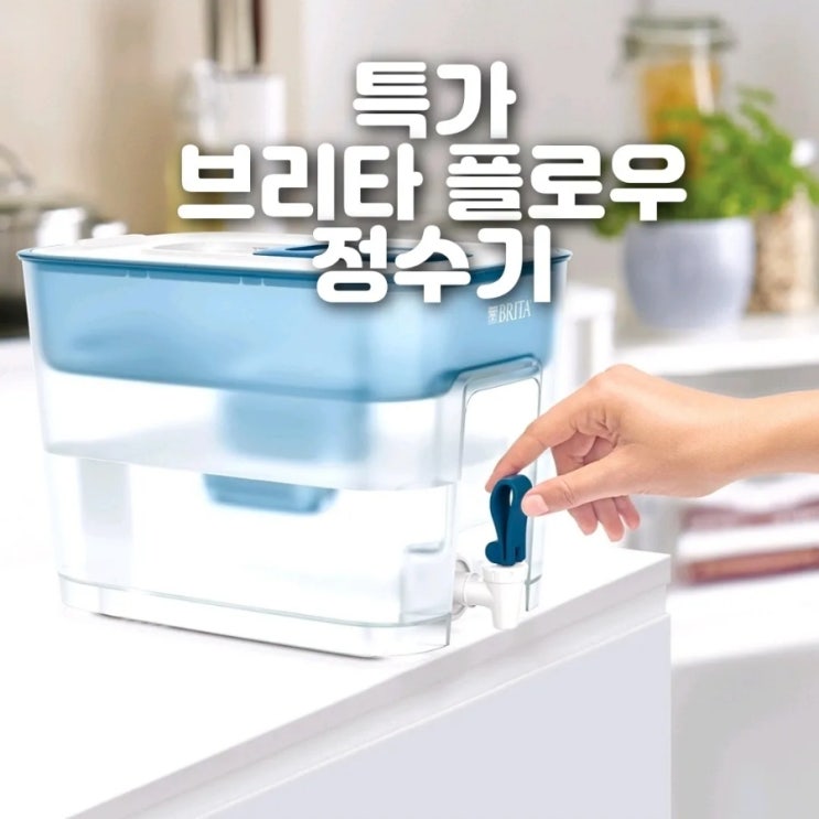  브리타 플로우 정수기 8.2L