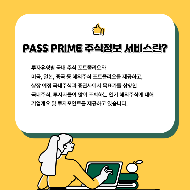  주식 초보 첫걸음은 PASS 프라임 주식정보와 함께