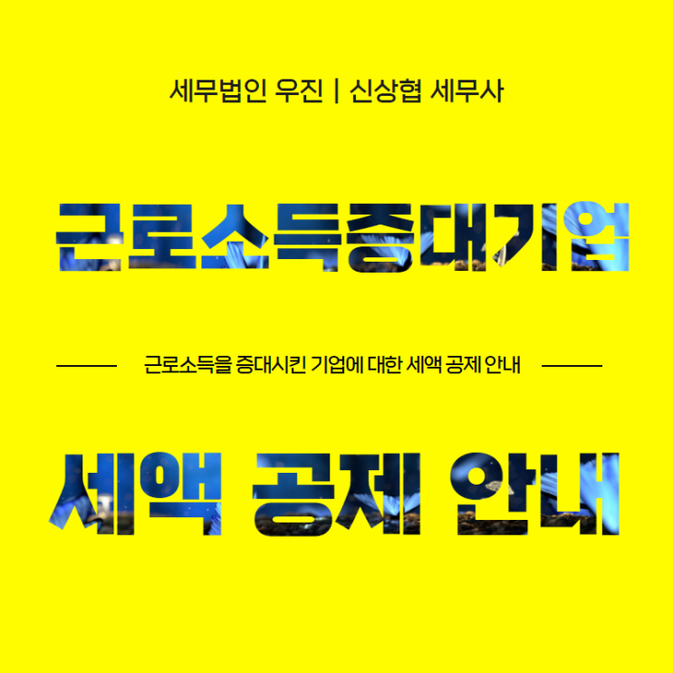  부산세무사, 근로소득을 증대시킨 기업에 대한 세액 공제 안내