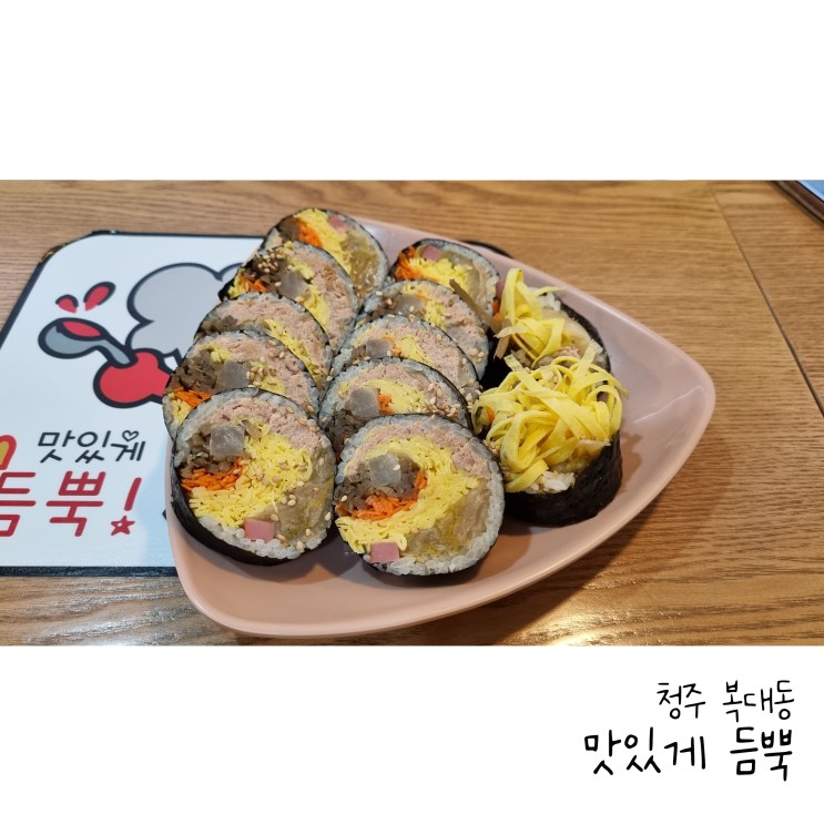 청주 복대동 키토김밥 맛있게듬뿍