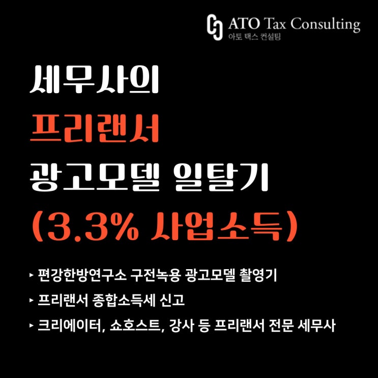 세무사의 프리랜서 광고모델 일탈기(feat. 3.3% 사업소득)