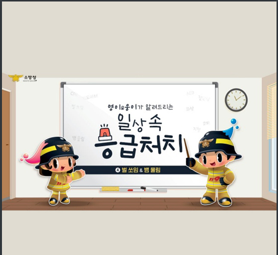 벌쏘임·뱀물림 등 일상 속 응급처치 알아두세요_소방청 벌쏘임·뱀물림 등 일상 속 응급처치 알아두세요_소방청