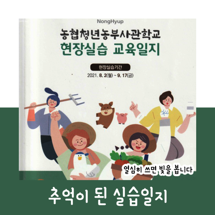 추억이 된 지난해의 실습 기록_청년농부사관학교 실습일지(6기)