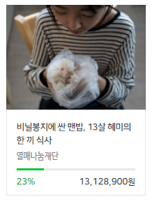  [네이버 해피빈 기부] 비닐봉지에 맨밥13살 혜미의 한끼 식사 결식아동들을 도와 줍시다 열매나눔재단