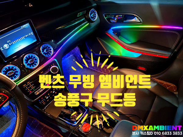  벤츠 송풍구 엠비언트 작업! dmx 무빙 무드등으로 CLA 실내가 멋스러워지다.