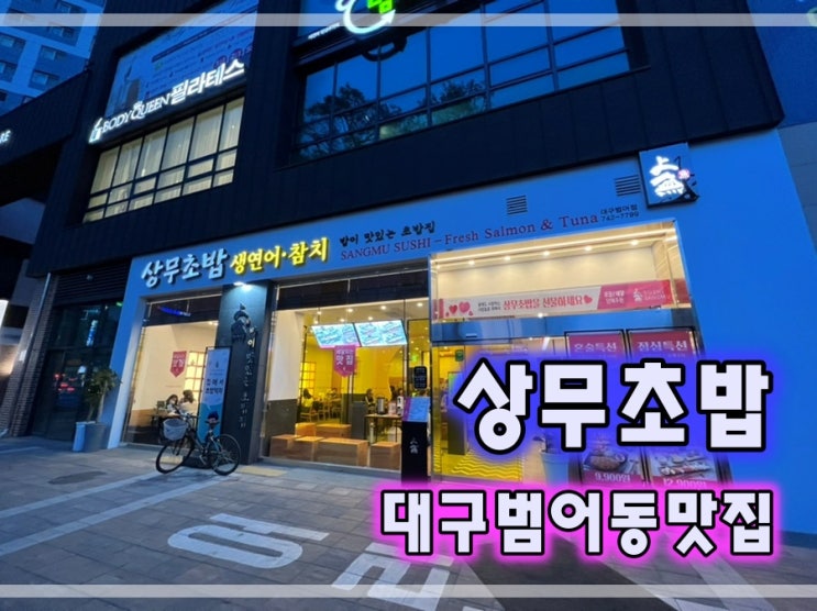  대구범어동초밥맛집 상무초밥에서 세련되게 초밥먹어요~