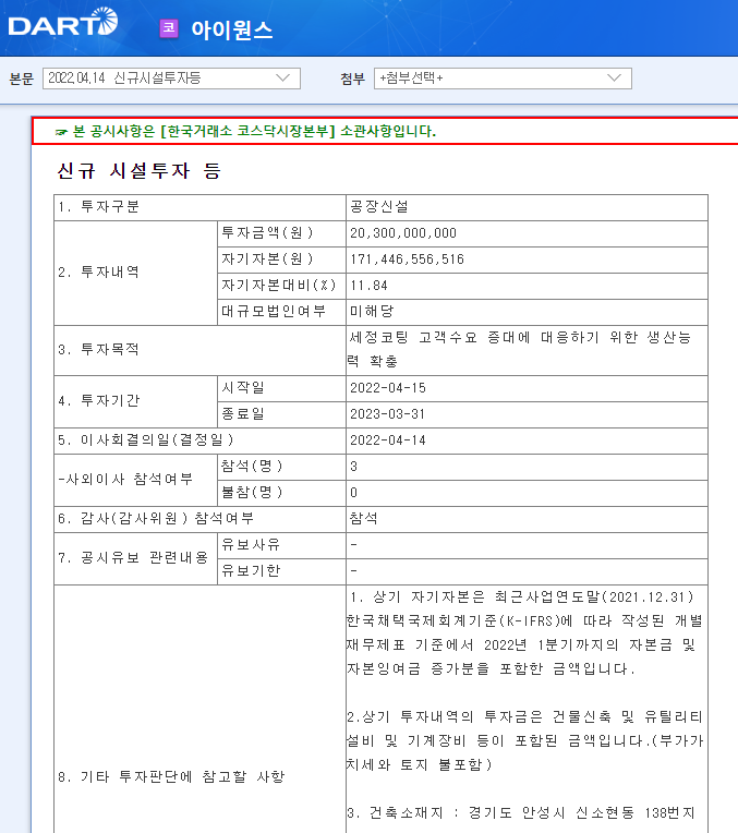 아이원스 / 신규시설투자등 아이원스 / 신규시설투자등