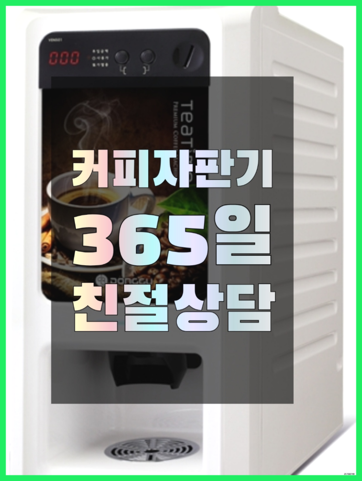  커피머신 믹스/원두커피자판기 무료 무료라구요?